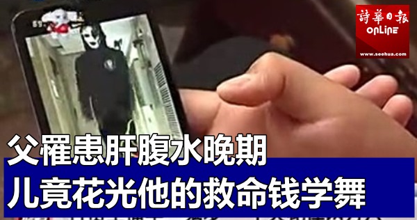 13岁男孩打赏直播主 花光父亲的救命钱 马来西亚诗华日报新闻网 3918