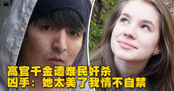 奸杀 高官千金遭难民奸杀凶手：她太美了我情不自禁| 马来西亚诗华日报新闻网