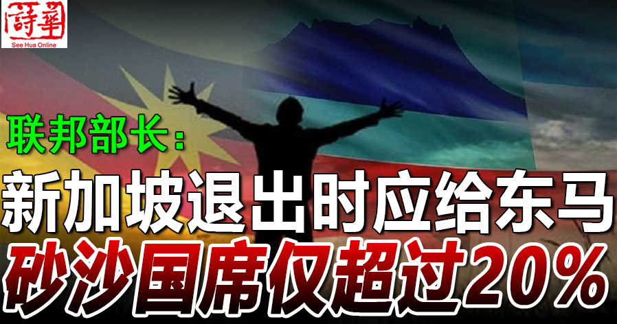 旺朱乃迪 新加坡退出时应给东马砂沙国席仅超过20 马来西亚诗华日报新闻网