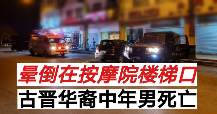 晕倒在按摩院楼梯口古晋华裔中年男死亡 马来西亚诗华日报新闻网