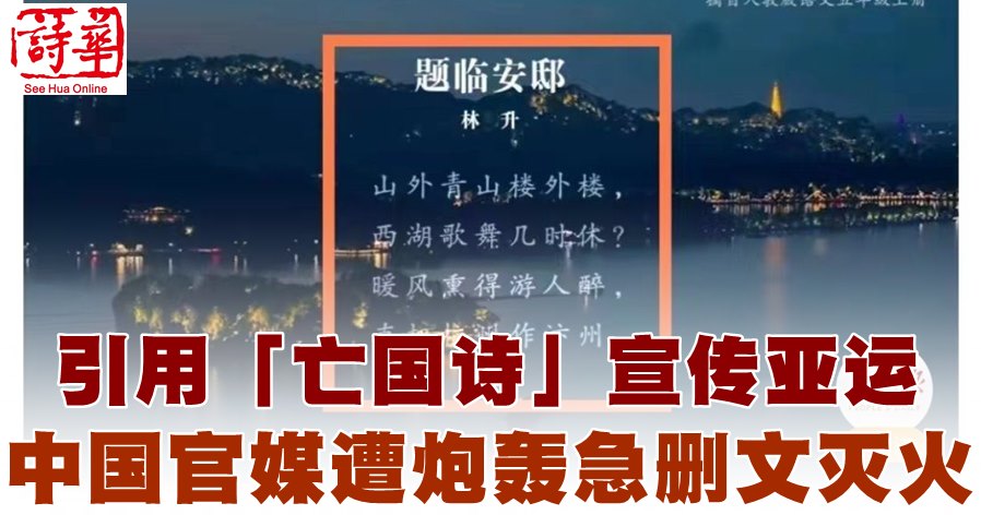 引用「亡国诗」宣传亚运中国官媒遭炮轰急删文灭火| 马来西亚诗华日报新闻网