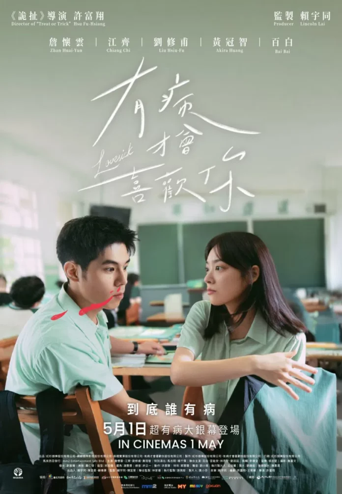 2025年台湾电影票房冠军《有病才会喜欢你》501全马上映